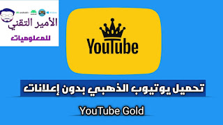 تحميل يوتيوب الذهبي Youtube Gold APK بدون إعلانات 2025 للاندرويد أخر إصدار