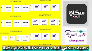 تحميل برنامج سكاي لايف Sky Live APK لمشاهدة القنوات الرياضية للاندرويد 2025