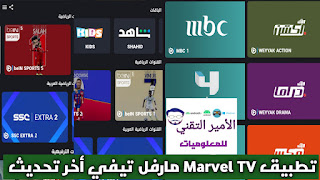 تحميل تطبيق Marvel TV APK مارفل تيفي لمشاهدة مباريات 2025 وقنوات للاندرويد