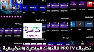 تحميل تطبيق PRO TV لمشاهدة قنوات رياضية APK ومباريات للاندرويد 2025