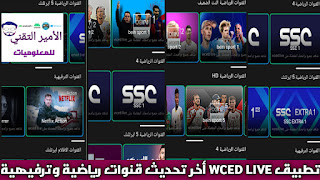 تحميل تطبيق Wced Live apk للاندرويد 2025 لمشاهدة مباريات وقنوات متنوعة رياضية وترفيهية