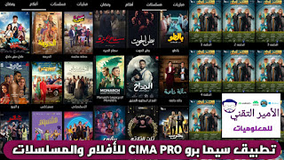 تحميل تطبيق سيما برو CIMA PRO APK لمشاهدة 2025 أفلام ومسلسلات للاندرويد