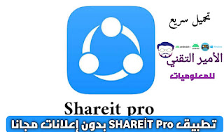 تحميل شيرت برو SHAREit Premium مهكر 2025 بدون إعلانات للاندرويد