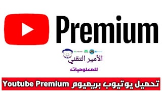 تحميل يوتيوب بريميوم مهكر Youtube Premium بدون إعلانات 2025 مجاناً apk للأندرويد أخر