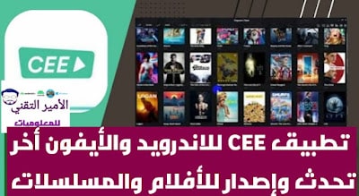 تحميل تطبيق Cee APK للاندرويد والأيفون مسلسلات والأفلام لمشاهدة أخر اصدار 2025 مجاناً
