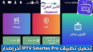 تحميل تطبيق IPTV Smarters Pro أخر اصدار 2025 مجاني للاندرويد وللايفون وكمبيوتر