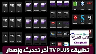 تحميل تطبيق TV PLUS APK أخر اصدار 2025 لمشاهدة القنوات والمباريات للاندرويد