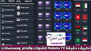 تحميل تطبيق حقيقة تيفي Hakeka TV APK لمشاهدة القنوات 2025 والمباريات وأفلام ومسلسلات للاندرويد
