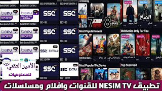 تحميل تطبيق نسيم NESIM TV APK لمشاهدة 2025 القنوات والافلام والمسلسلات للاندرويد