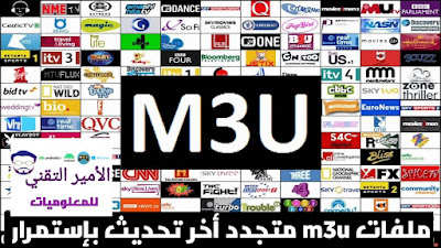 تحميل ملفات قنوات iptv m3u متجدد باستمرار مجانا 2025 شغالة 100%