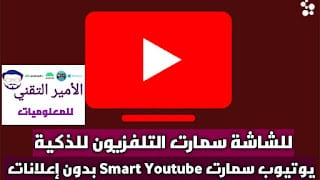 تحميل يوتيوب سمارت Smart YouTube للشاشة سمارت 2025 مجاناً بدون إعلانات