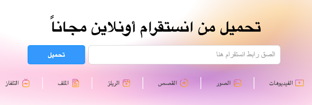 موقع SSSGram لتحميل مقاطع الفيديو والصور وستوريات من إنستغرام مجاناً