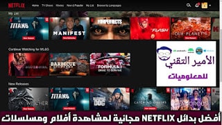 أفضل 5 تطبيقات بدائل Netflix مجانية لمشاهدة الأفلام والمسلسلات 2025 للاندرويد والأيفون