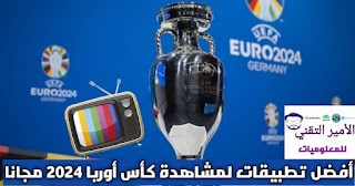 أفضل 5 تطبيقات لمشاهدة مباريات كأس أوربا يورو 2024 UEFA EURO بث مباشر للأندرويد