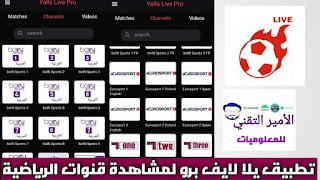 تحميل برنامج Yalla Live Pro مهكر APK للاندرويد والايفون 2025 لمشاهدة قنوات الرياضية