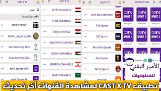 تحميل تطبيق CAST X TV APK كاست إكس تيفي 2026 لمشاهدة قنوات للاندرويد أخر تحديث مجاناً