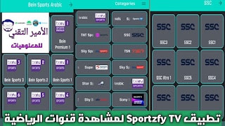 تحميل تطبيق Sportzfy TV APK لمشاهدة مباريات وقنوات الرياضية للاندرويد 2025 أخر تحديث