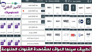 تحميل تطبيق سينما العراق CinemaIraq APK مجاناً 2025 للأندرويد والأيفون لمشاهدة قنوات