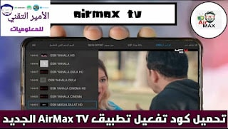 تحميل كود تفعيل AirMax TV الجديد 2025 Code AirMax TV