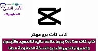 تنزيل برنامج كاب كات برو CapCut مهكر APK أخر إصدار 2025 بدون علامة مائية للاندرويد والأيفون