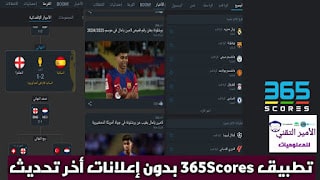 تحميل برنامج 365Scores مهكر APK بدون إعلانات 2025 للأندرويد والأيفون أخر إصدار
