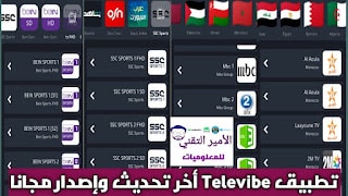 تحميل تطبيق Televibe Apk مهكر 2025 لمشاهدة المباريات والقنوات اخر اصدار مجانا للاندرويد