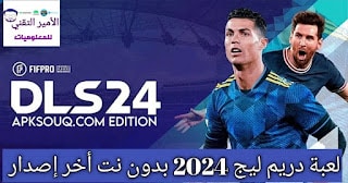 تحميل دريم ليج 2024 مهكرة Dream League APK بدون نت للاندرويد أخر اصدار