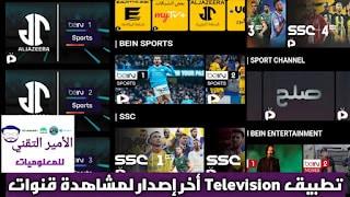 تحميل تطبيق Television apk لمشاهدة المباريات والقنوات 2025 أخر إصدار للأندرويد مجاناً