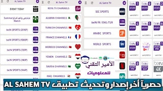 تحميل تطبيق السهم AL Sahm TV أخر إصدار 2025 APK لمشاهدة مباريات وقنوات الرياضية وترفيهية للأندرويد