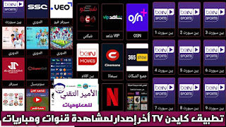 تحميل تطبيق كايدن TV تيفي أخر إصدار 2025 APK لمشاهدة المباريات والقنوات الرياضية والترفهية للاندرويد
