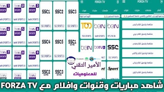 تحميل تطبيق FORZA TV للاندرويد APK أخر إصدار 2025 لمشاهدة مباريات وقنوات