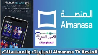 تحميل تطبيق المنصة Almanasa TV مهكر 2025 للاندرويد APK والأيفون أخر تحديث للمباريات الرياضية ومسلسلات