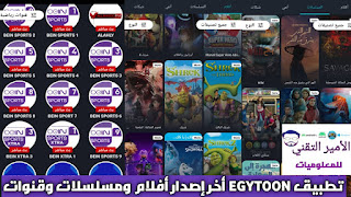 تحميل تطبيق Egytoon APK أخر إصدار 2025 لمشاهدة الأفلام والمسلسلات والقنوات للاندرويد