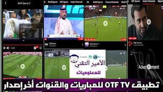 تحميل تطبيق OTF TV أخر إصدار 2026 بدون إعلانات APK لمشاهدة المباريات والقنوات للاندرويد