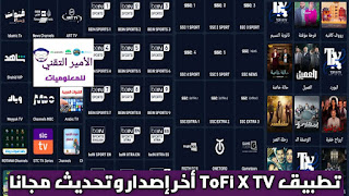 تحميل تطبيق ToFi X TV مع كود تفعيل APK أخر إصدار 2025 لمشاهدة القنوات ولمباريات للاندرويد