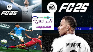 تنزيل لعبة فيفا موبايل 2025 EA SPORTS FC للاندرويد والايفون مجاناً اخر تحديث 25