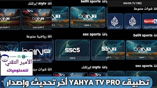 تحميل تطبيق YAHYA TV PRO APK أخر تحديث 2025 لمشاهدة القنوات والمباريات للاندرويد