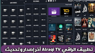 تحميل تطبيق الراقي Alraqi TV مع كود تفعيل APK أخر إصدار 2025 لمشاهدة القنوات ولمباريات للاندرويد