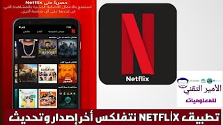 تحميل نتفلكس مجاني Netflix Premium للأندرويد 2025 والأيفون مجاناً APK