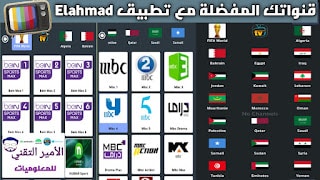 تحميل تطبيق Elahmad TV APK الأحمد TV أخر تحديث 2025 كود تفعيل لمشاهدة القنوات والمباريات للاندرويد مهكر