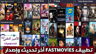 تحميل تطبيق FastMovies بدون إعلانات APK أخر تحديث للاندرويد لمشاهدة أفلام ومسلسلات