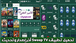 تحميل تطبيق Sweep TV أخر إصدار 2025 APK لمشاهدة القنوات ومباريات وافلام ومسلسلات للاندرويد Sweep Player