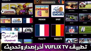 تحميل تطبيق VUFLIX TV أخر إصدار APK 2025 للاندرويد لمشاهدة القنوات والأفلام