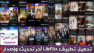 تحميل تطبيق LibFlix ليبفليكس أحدث إصدار APK 2025 للاندرويد لمشاهدة أفلام ومسلسلات
