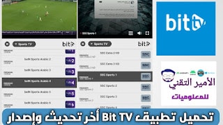 تحميل تطبيق bit TV أخر تحديث APK لمشاهدة القنوات الرياضية 2025 والترفيهية للاندرويد