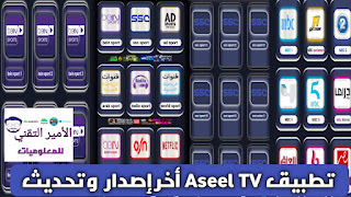 تحميل تطبيق أسيل Aseel TV أخر إصدار APK 2025 للاندرويد لمشاهدة القنوات الرياضية والترفيهية