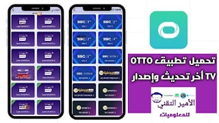 تحميل تطبيق OTTO TV مع كود تفعيل أخر تحديث 2025 APK للاندرويد لمشاهدة القنوات الرياضية والترفيهية