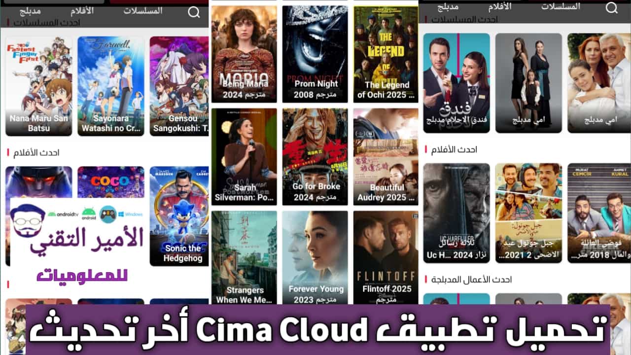 تحميل تطبيق سيما كلاود Cima Cloud أخر إصدار 2025 APK لمشاهدة الأفلام والمسلسلات للاندرويد مجاناً