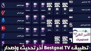 تنزيل تطبيق Bestgoal TV أخر إصدار 2025 APK لمشاهدة القنوات للاندرويد