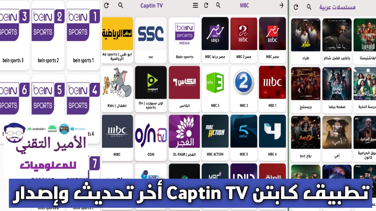 تحميل تطبيق كابتن Captin TV أخر إصدار 2025 APK لمشاهدة القنوات والأفلام والمسلسلات للاندرويد